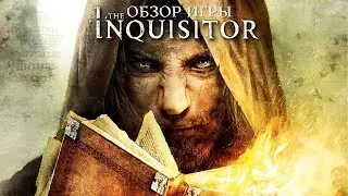 Обзор игры The Inquisitor. По мотивам книг Яцека Пекары.