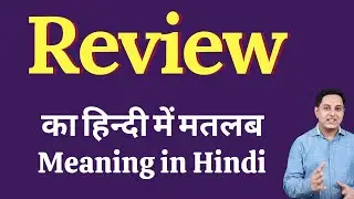 Review meaning in Hindi | Review का हिंदी में अर्थ | explained Review in Hindi
