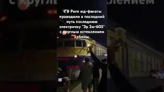 В Риге жд-фанаты проводили в последний путь последнюю электричку Эр 2м с круглым остеклением кабины.
