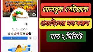 How to Facebook page new profile updete 2021।। Facebook New Page experience 2021