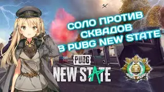 🔥СОЛО ПРОТИВ СКВАДОВ // PUBG // PUBG NEW STATE GAMEPLAY🔥