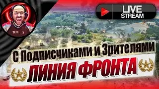 ЛИНИЯ ФРОНТА 2021 WoT / и зачем там 9 лвл?