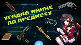 АНИМЕ ТЕСТ! УГАДАЙ АНИМЕ ПО ПРЕДМЕТУ!!!