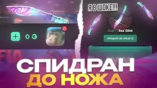 😱 СПИДРАН С 0₽ ДО НОЖА! САМОЕ БЫСТРОЕ ПОДНЯТИЕ С 0 ДО НОЖА НА GGSTANDOFF!