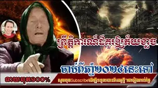 ព្រឹត្តិការណ៍ដ៏គួរឱ្យភ័យខ្លាចនឹងកើតឡើង ចាប់ពីឆ្នាំ ២០២៥ខាងមុខនេះហើយ/horoscope daily 2024:by7GNEWS