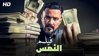 حصريا فيلم | النمس | بطولة محمد رجب FULL HD كامل