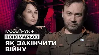 Мосейчук + Пономарьов: Як закінчити війну