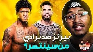 البرازيلي بيرنز x الامريكي برادي /  من سينتصر؟ تحليل مجمل