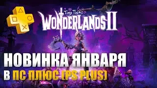 ПЕРВЫЙ ВЗГЛЯД НА ВАНДЕРЛЭНДС ТИНЫ ПС5 (PS5) НОВИНКА ПЛЭЙСТЕШН ПЛЮС