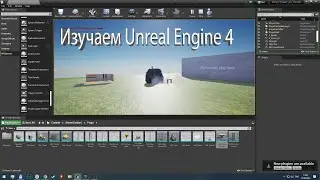 Изучаем Unreal Engine 4