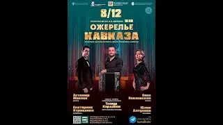 «ОЖЕРЕЛЬЕ КАВКАЗА» Тимур Карданов(орган/кавказская гармоника)