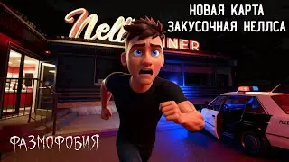 НОВАЯ КАРТА В ФАЗМОФОБИИ ЗАКУСОНАЯ НЕЛЛСА
