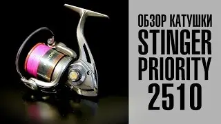 Обзор спиннинговой катушки Stinger Priority [FishMasta.ru]
