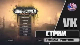 ♔ 𝕊𝕋ℝ𝔼𝔸𝕄 ♔ КАТАЕМ ПО ГРЯЗИ ♔ ТАНКИ ГРЯЗИ НЕ БОЯТСЯ ♔SPINTIRES MUDRANNER ♔AMERICAN WILDS ♔