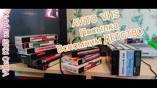 Вспомним ДЕТСТВО Голос из Время 90-Х ! # VHS Кассеты.  АVITO. VHS. Посылка