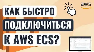Быстрое подключение к AWS ECS через Session Manager в пару кликов! AWS, SSM