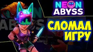 СЛОМАЛ ИГРУ МНОГО ДЕНЕГ NEON ABYSS