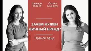 Зачем нужен персональный бренд
