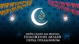 Положение людей перед праздником | Шейх С. аль-Фаузан ᴴᴰ