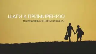 #ШагикПримирению | #семья #медиация #отношения