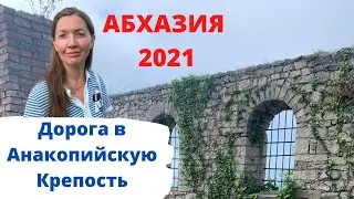 Абхазия 2021. Новый Афон. Анакопийская крепость. Как взойти на вершину горы или моя дорога к чуду