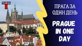 Prague in one day | Прага за один день