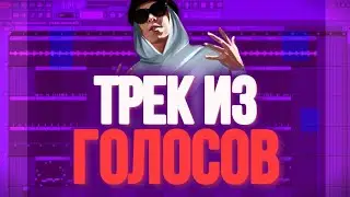 Трек из голосов за 1 минуту!