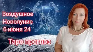 Новолуние перемен/Таро прогноз на новолуние 06.06.2024
