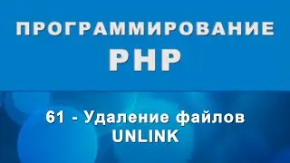 PHP. unlink - Удаление файлов - 61