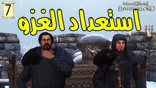 طرد ستانيس |7| مود صراع العروش | Mount & Blade II: Bannerlord