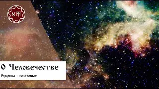О Человечестве