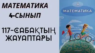 4 сынып математика 117 сабақ!