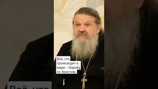 ВСЁ, ЧТО ПРОИСХОДИТ В МИРЕ — БОРЬБА СО ХРИСТОМ. о. Андрей Лемешонок