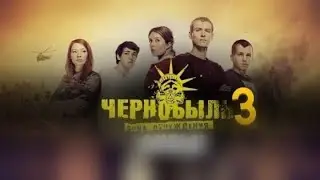 ЧЗО 3 Клип-