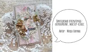Винтажная открытка : скрапбукинг, мастер-класс