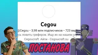 CEGOU делает постанову.