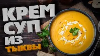 ТЫКВЕННЫЙ КРЕМ-СУП НА КУХНЕ РЕСТОРАНА УХВАТ! ГОТОВИТ ШЕФ!