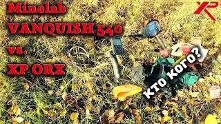ОТЛИЧНЫЙ КОП МОНЕТ! XP ORX против Minelab VANQUISH 540.
