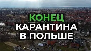 КОНЕЦ КАРАНТИНА. Официальная информация.