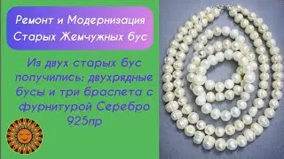 ⚙️Модернизация старых порванных бус из Натурального Жемчуга.