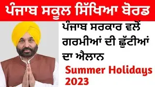 ਗਰਮੀਆਂ ਦੀ ਛੁੱਟੀਆਂ ਦਾ ਐਲਾਨ। PSEB Announced Summer Holiday 2023 I PSEB Summer Holidays 2023 I Holidays