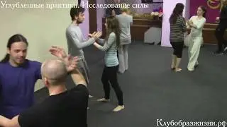 Исследование силы. Телеска (5). Углубленные практики с Виктором Сенниковым. 26.04.2017