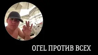 OГЕL -  ПРОТИВ ВСЕХ 👌