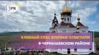 Хлебный спас впервые отметили в Чернышевском районе