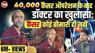 कैंसर सर्जन का दावा कैंसर बीमारी नहीं है | Cancer, Tumor | Dr. Anshuman Kumar | Sarvesh Mishra Show