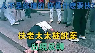 「人不是你撞的，你為什麼要扶？」，扶老太太被訛案，出現反轉 #真實案件 #刑事案件 #罪案揭秘