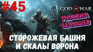 Прохождение God of War: Все артефакты, сундуки и вороны. Часть 45 -  Сторожевая башня.