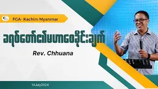 ခရစ်တော်၏ မဟာစေခိုင်းချက်