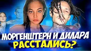 МОРГЕНШТЕРН И ДИЛАРА РАССТАЛИСЬ? (ПОЧЕМУ НЕ ВЫЙДЕТ ТРЕК MORGENSHTERN - BALANCE?)