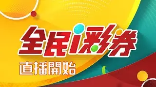 【20240911】彩券開獎